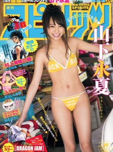 [Weekly Big Comic Spirits] 2015年No.39 山下永夏