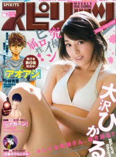 [Weekly Big Comic Spirits] 2017年No.11 大沢ひかる