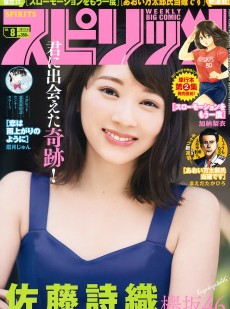[Weekly Big Comic Spirits] 2017年No.08 佐藤詩織