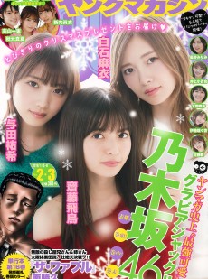 [Young Magazine] 2019年No.02 Nogizaka46 乃木坂46