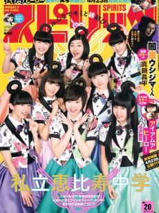 [Weekly Big Comic Spirits] 2016年No.20 私立恵比寿中学