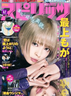 [Weekly Big Comic Spirits] 2016年No.47 最上もが