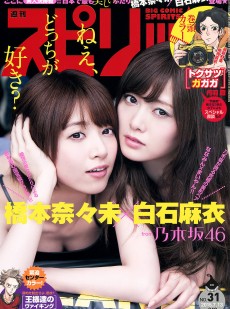 [Weekly Big Comic Spirits] 2015年No.31 橋本奈々未 白石麻衣