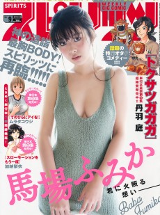 [Weekly Big Comic Spirits] 2017年No.09 馬場ふみか