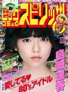 [Weekly Big Comic Spirits] 2016年No.37-38 島崎遥香