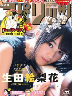 [Weekly Big Comic Spirits] 2015年No.44 生田絵梨花