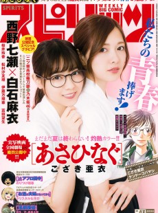 [Weekly Big Comic Spirits] 2017年No.43 西野七瀬 白石麻衣