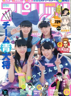 [Weekly Big Comic Spirits] 2016年No.12 チーム青大将
