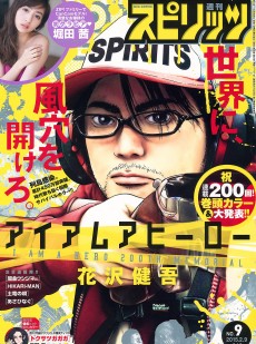 [Weekly Big Comic Spirits] 2015年No.09 堀田茜