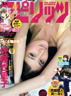 [Weekly Big Comic Spirits] 2015年No.42-43 佐藤衣里子