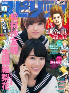 [Weekly Big Comic Spirits] 2016年No.03 生田絵梨花 松村沙友理