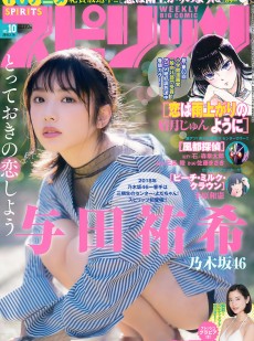 [Weekly Big Comic Spirits] 2018年No.10 与田祐希 出口亜梨沙