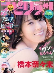 [Weekly Big Comic Spirits] 2016年No.01 橋本奈々未