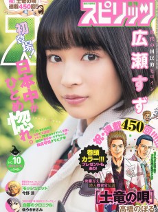 [Weekly Big Comic Spirits] 2015年No.10 広瀬すず