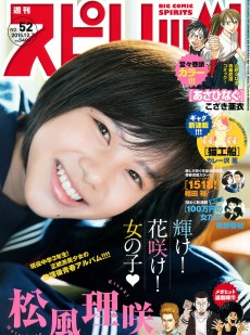 [Weekly Big Comic Spirits] 2015年No.52 松風理咲