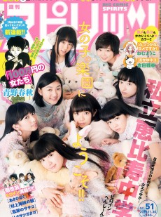 [Weekly Big Comic Spirits] 2015年No.51 私立恵比寿中学